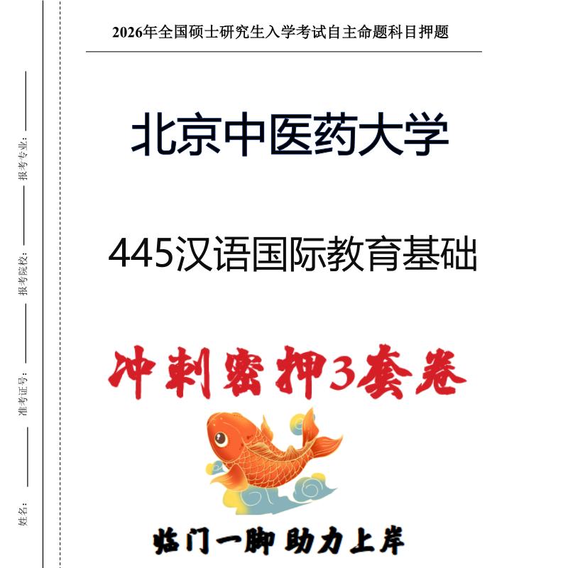 北京中医药大学445汉语国际教育基础考研冲刺押题模拟卷（现货立发）