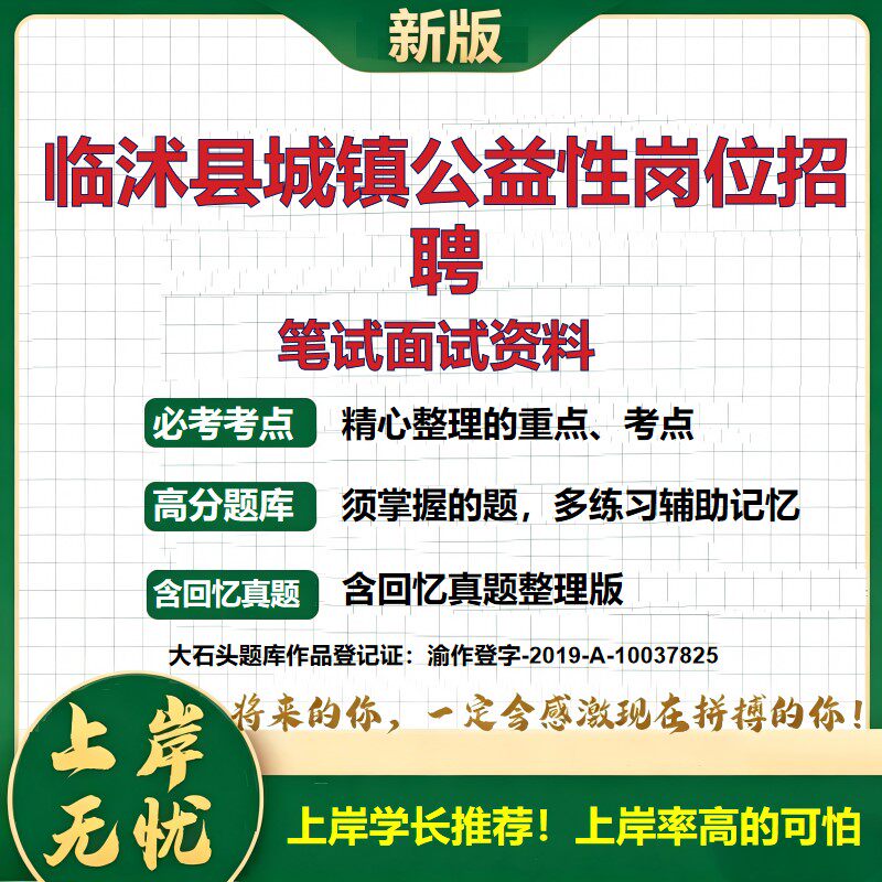 2026山东临沭城镇公益性岗位招聘考试题库备考资料公共基础知识综合知识历年真题复习资料精选模拟题知识点考点速记冲刺大石头题库