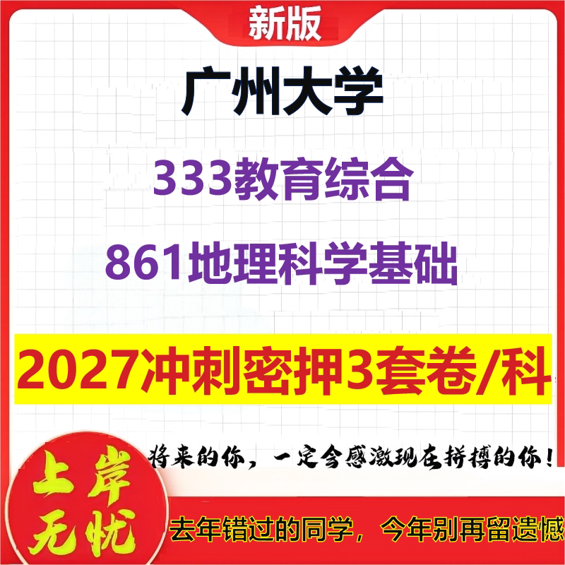 2027广州大学333教育综合861地理科学基础考研冲刺押题模拟密训预测卷