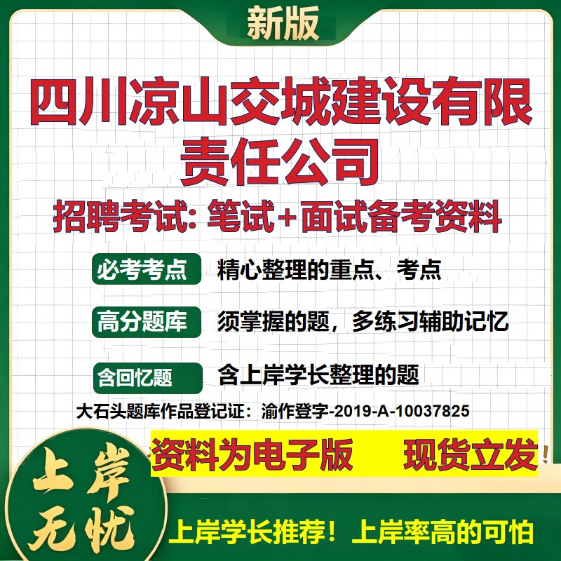 四川凉山交城建设公司2026国企招聘笔试面试校招社招备考资料 行测综合基础复习讲义高频考点测评模拟真题 综合测试大石头题库