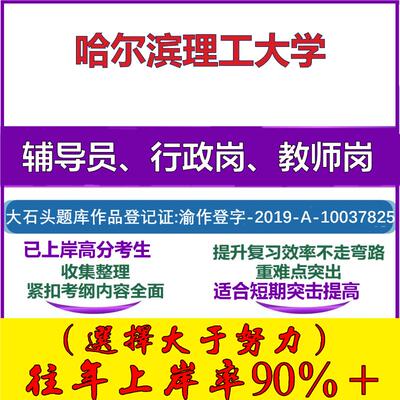 2025年哈尔滨理工大学招聘考辅导员行政管理岗教师岗考试笔试真题面试复习资料公共教育基础知识大石头题库
