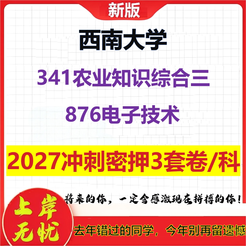 2027西南大学341农业知识综合三876电子技术考研冲刺押题模拟密训预测卷