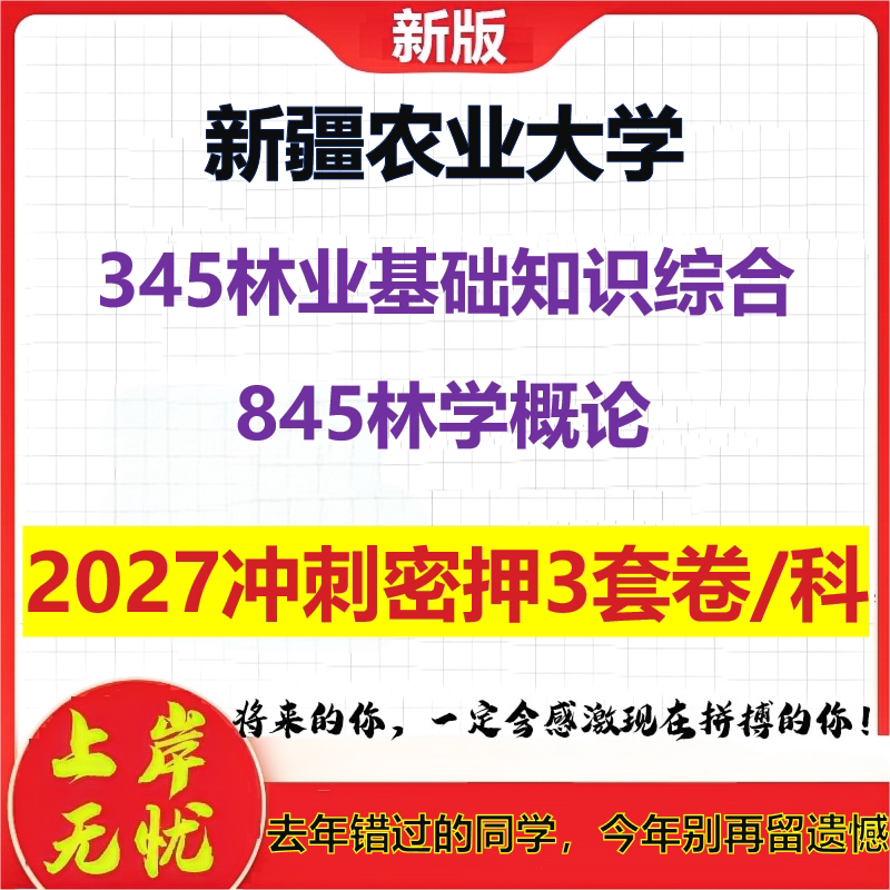 2027新疆农业大学345林业基础知识综合845林学概论考研冲刺押题模拟密训预测卷
