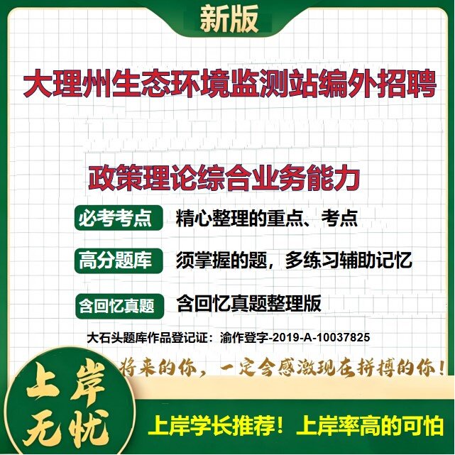 2026云南大理大理州生态环境监测站编外招聘考试政策理论综合业务能力题库编外人员笔试备考资料公共基础知识综合知识大石头题库
