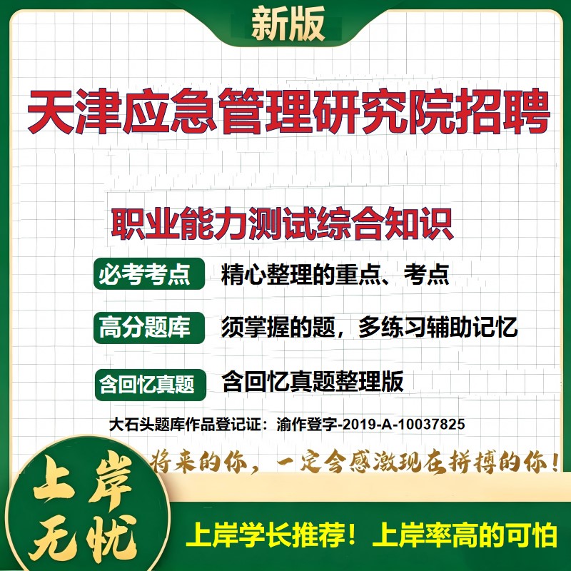 2026天津应急管理科学技术研究院招聘考试职业能力测试综合知识题库事业单位题库历年真题备考资料公共基础知识复习资料大石头题库