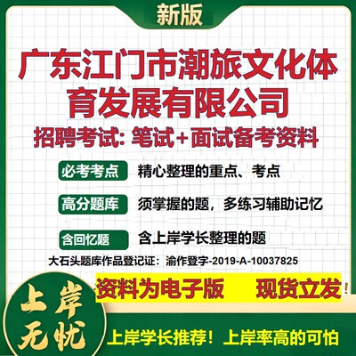 广东江门市潮旅文化体育发展公司2026国企招聘笔试面试校招社招备考资料 行测综合基础复习讲义高频考点模拟真题  大石头题库