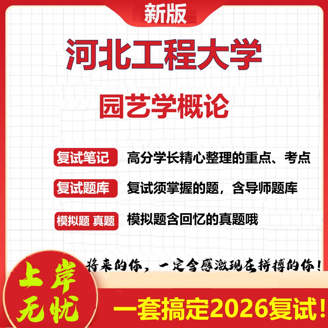 2026年河北工程大学园艺学概论考研复试真题库资料石头题库（现货立发）