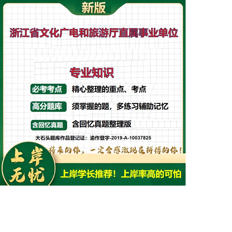 2026浙江文化广电和旅游厅直属事业单位招聘考试专业知识题库历年真题备考资料公共基础知识职业能力测验综合应用能力大石头题库