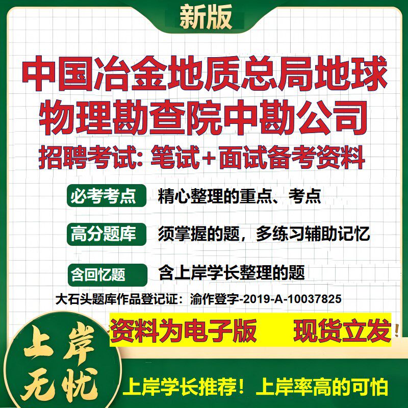 中国冶金地质总局地球物理勘查院中勘公司2026国企招聘笔试面试备考资料 行测综合基础复习讲义高频考点模拟真题 大石头题库