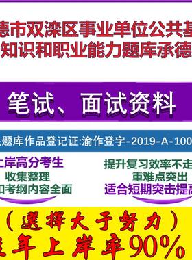 2025年承德市双滦区事业单位公共基础知识和职业能力承德笔试面试考试真题复习资料大石头题库