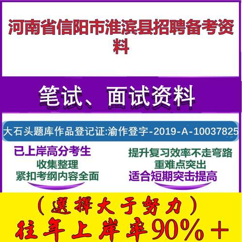 2025年河南省信阳市淮滨县招聘事业单位公共基础知识信阳笔试面试考试真题复习资料大石头题库