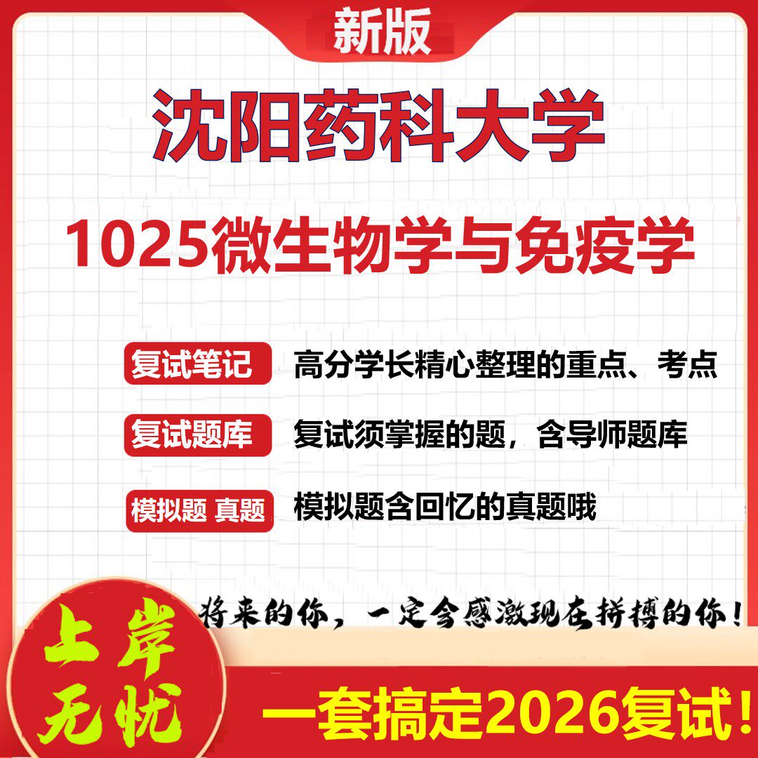 2026年沈阳药科大学1025微生物学与免疫学考研复试真题库资料石头题库（现货立发）