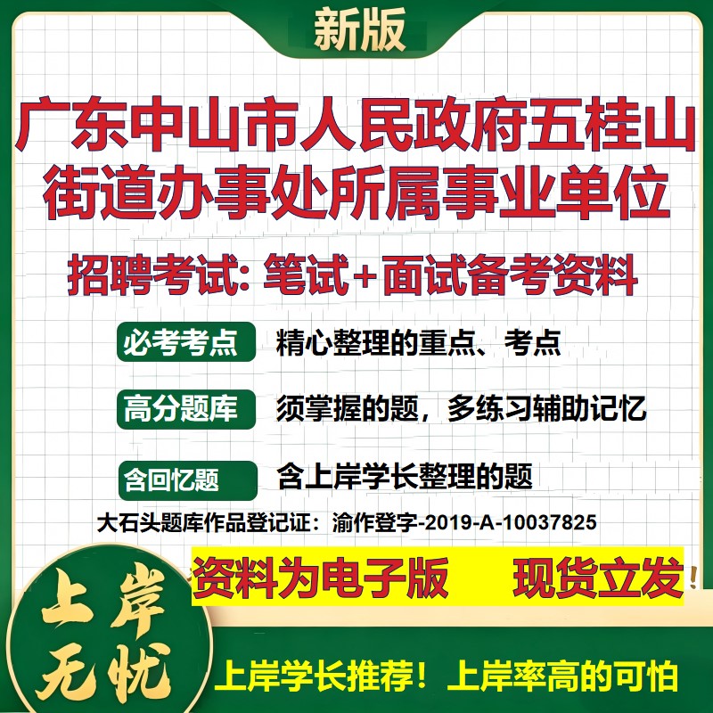 2026年广东中山市人民政府五桂山街道办事处所属事业单位招聘笔试面试备考资料 综合基础讲义高频考点模拟真题综合测试大石头题库