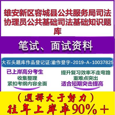 2025年雄安新区容城县公共服务局司法协理员公共基础司法基础知识笔试面试考试真题复习资料大石头题库
