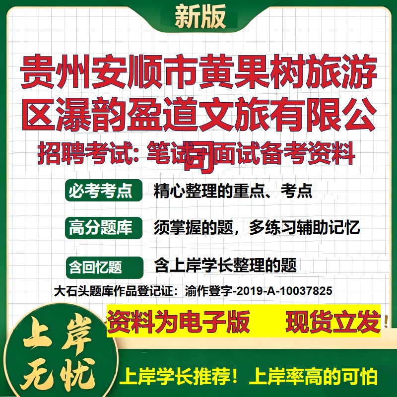 贵州安顺市黄果树旅游区瀑韵盈道文旅公司2026国企招聘笔试面试备考资料 行测综合基础复习讲义高频考点模拟真题 大石头题库