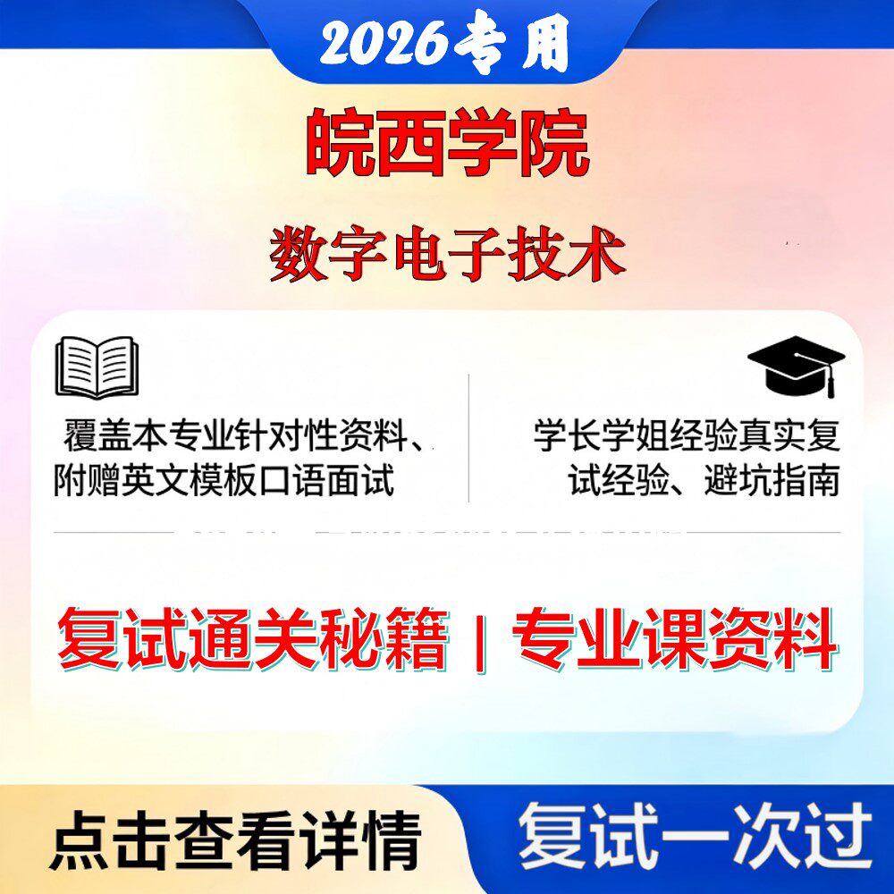 皖西学院 皖西085400电子信息数字电子技术考研复试真题库资料石头题库2026年（现货立发）