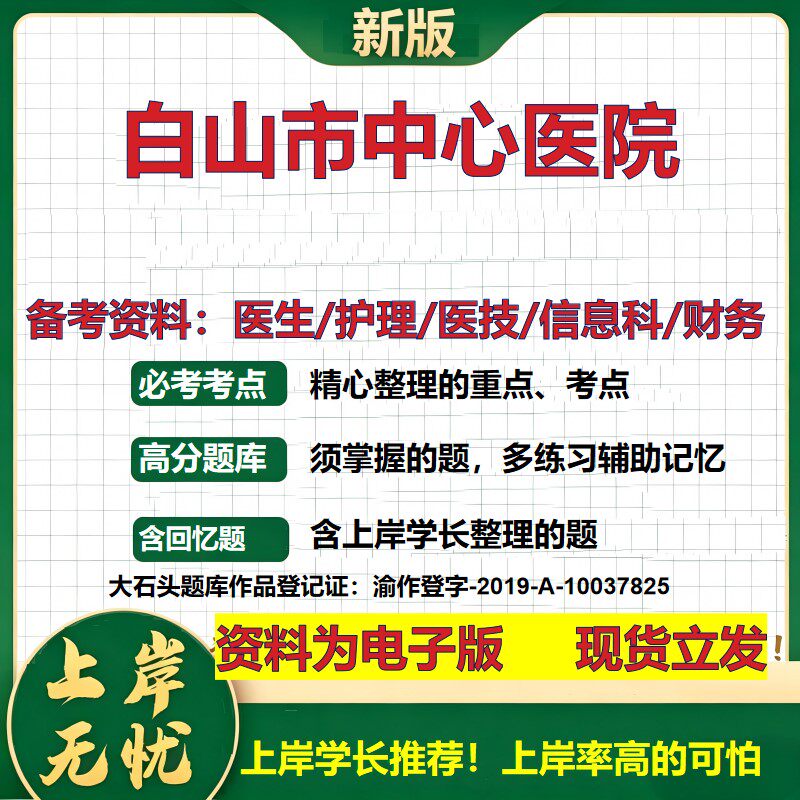 白山市中心医院2026卫生系统招聘笔试医院面试备考资料医疗综合医学基础信息科计算机财务护理药学影像检验模拟真题 大石头题库