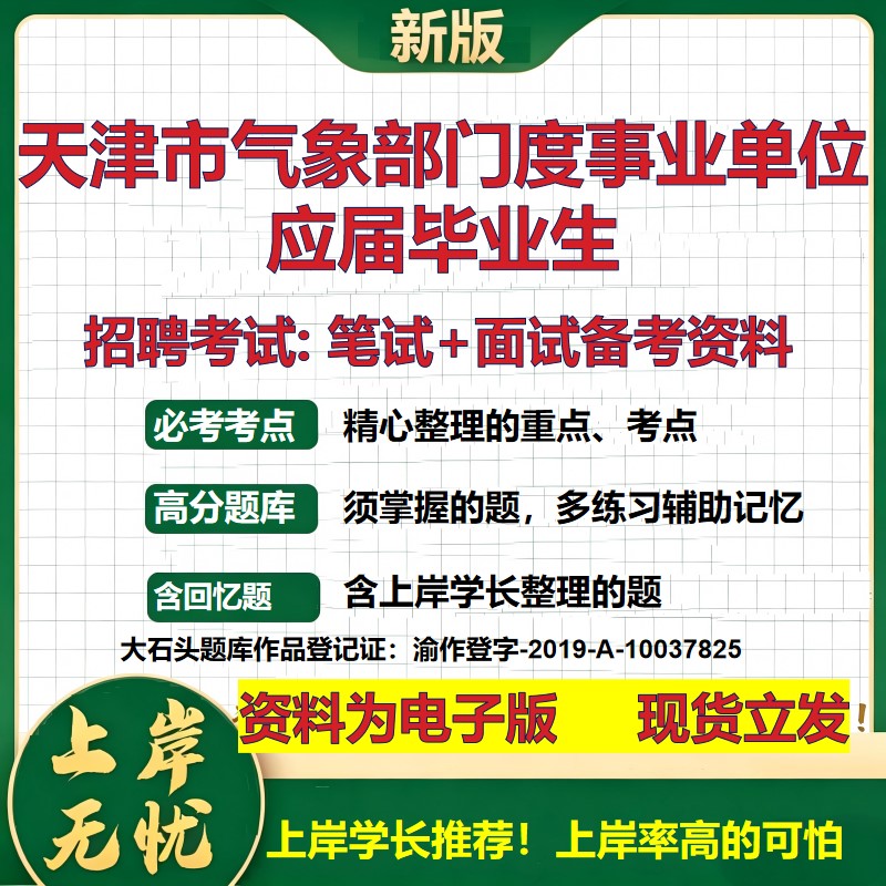 2026年天津市气象部门度事业单位应届毕业生招聘笔试面试备考资料 综合基础复习讲义高频考点测评模拟真题综合测试大石头题库