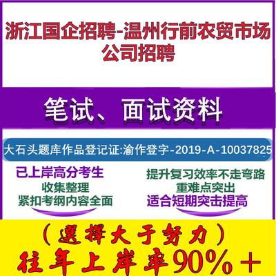 2025年浙江国企招聘-温州行前农贸市场公司招聘考试行政能力测试性格测试国企笔试真题面试复习资料大石头题库