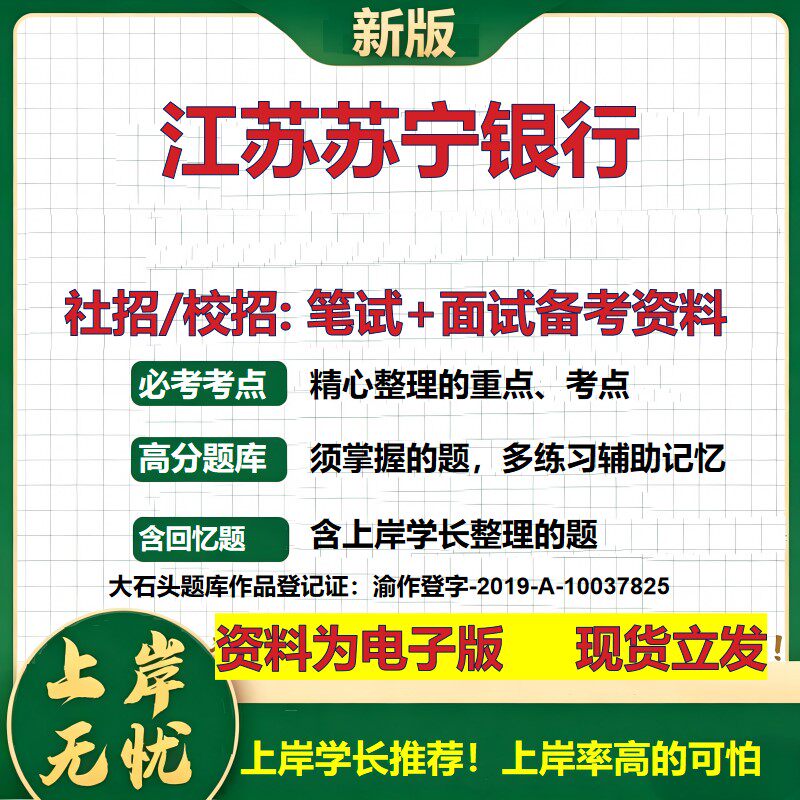 江苏苏宁银行2027银行招聘笔试面试校招社招备考资料 行测综合知识复习讲义高频考点测评模拟真题  春秋招应届生金融大石头题库