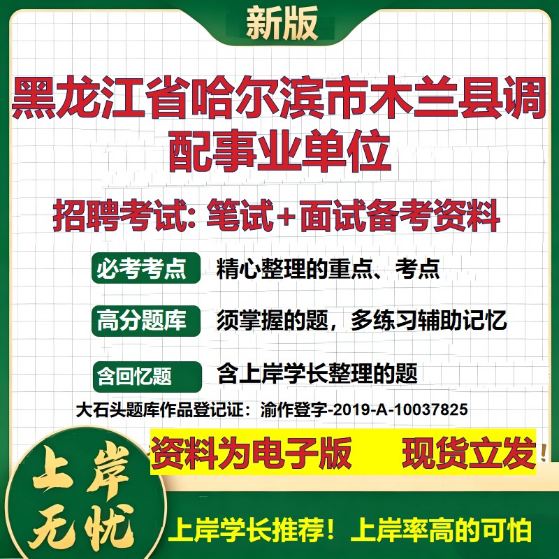 2026年黑龙江省哈尔滨市木兰县调配事业单位招聘笔试面试备考资料 综合基础复习讲义高频考点测评模拟真题综合测试大石头题库