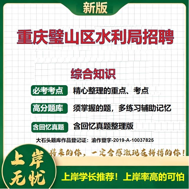 2026重庆璧山区水利局招聘考试综合知识题库事业单位历年真题备考资料公共基础知识职业能力测验综合应用能力复习资料大石头题库