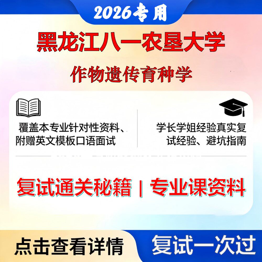 黑龙江八一农垦大学 黑龙江八一农垦090100作物学作物遗传育种学考研复试真题库资料石头题库2026年（现货立发）