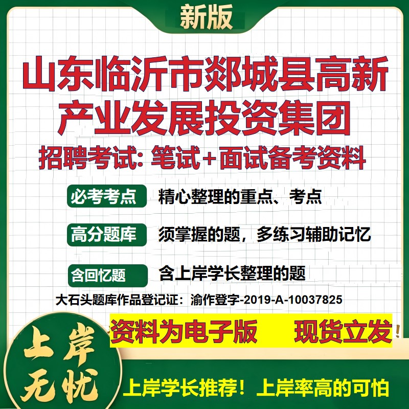 山东临沂市郯城县高新产业发展投资集团2026国企招聘笔试面试备考资料 行测综合基础复习讲义高频考点模拟真题  大石头题库