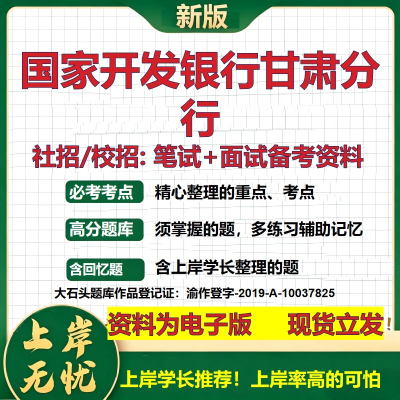 国家开发银行甘肃分行2027银行招聘笔试面试校招社招备考资料 行测综合知识复习讲义高频考点测评模拟真题  秋招金融大石头题库