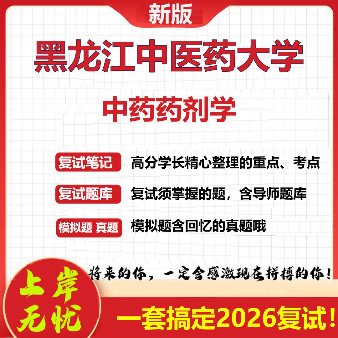 2026年黑龙江中医药大学中药药剂学考研复试真题库资料石头题库（现货立发）