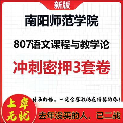 26年南阳师范学院807语文课程与教学论考研冲刺押题模拟卷