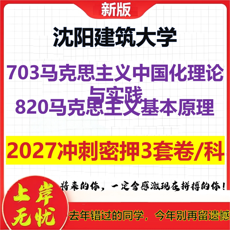2027沈阳建筑大学703马克思主义中国化理论与实践820马克思主义基本原理考研冲刺押题模拟密训预测卷