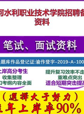 2025年黄河水利职业技术学院招聘员额制人员公共知识和基础知识笔试面试考试真题复习资料大石头题库