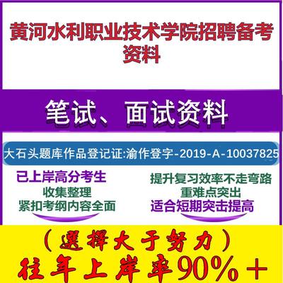2025年黄河水利职业技术学院招聘员额制人员公共知识和基础知识笔试面试考试真题复习资料大石头题库
