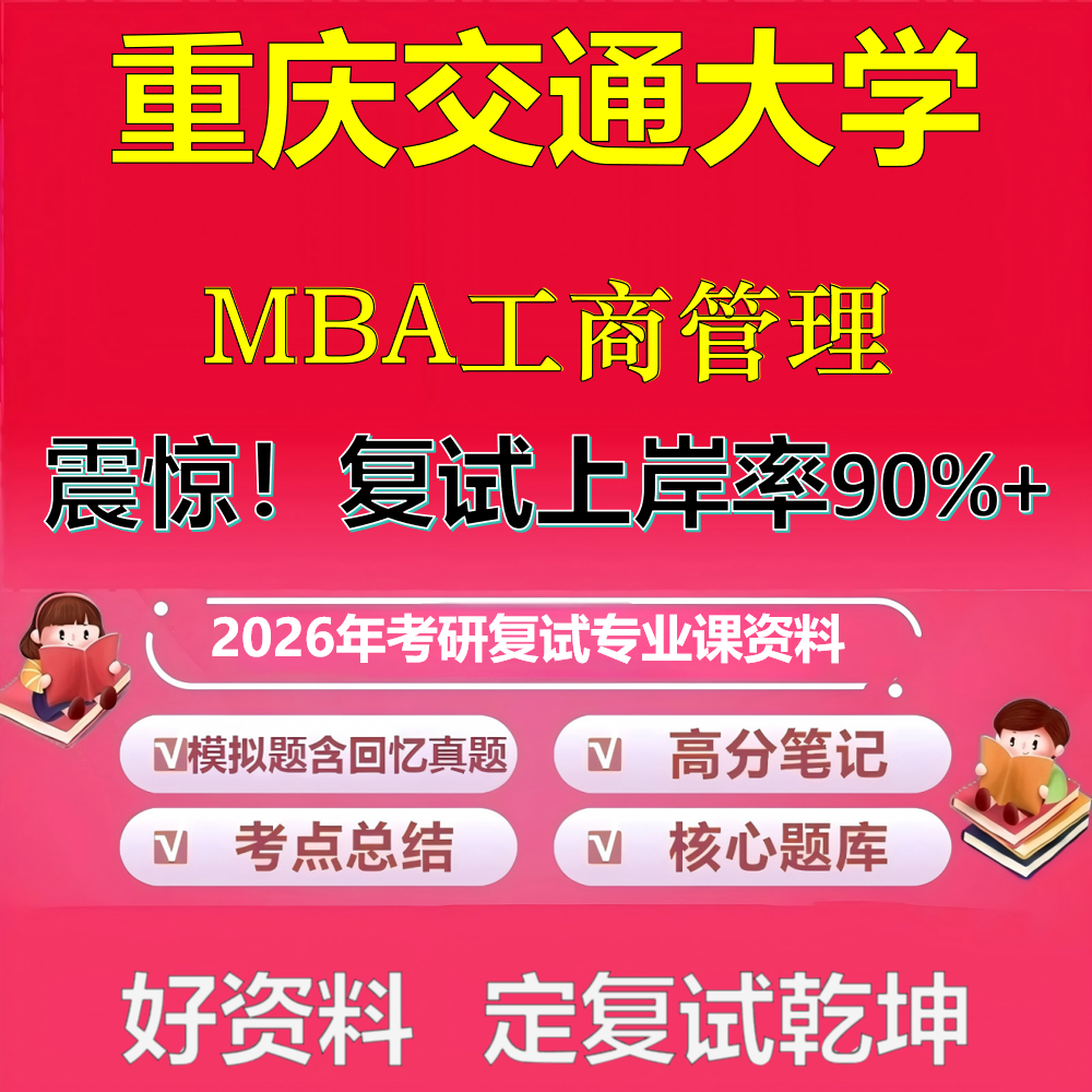 2026年重庆交通大学工商管理MBA考研复试管理学政治复试笔试面试真题题库石头题库