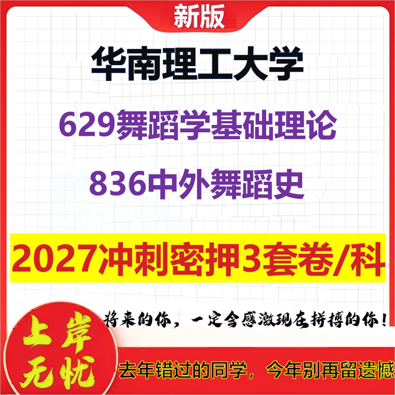 2027华南理工大学629舞蹈学基础理论836中外舞蹈史考研冲刺押题模拟密训预测卷
