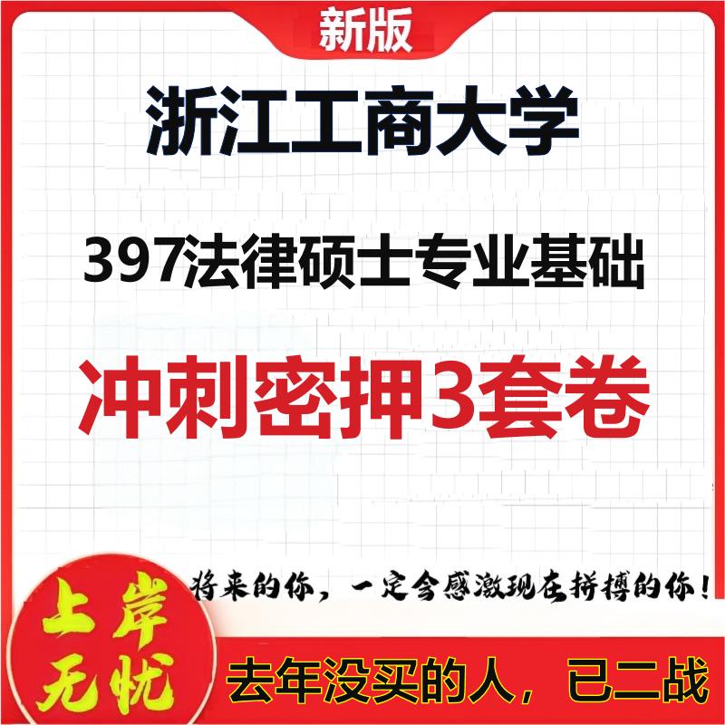 26年浙江工商大学397法律硕士专业基础考研冲刺押题模拟卷