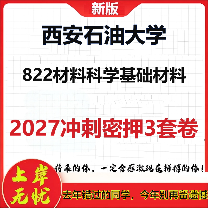 2027西安石油大学822材料科学基础材料考研冲刺押题模拟密训预测卷