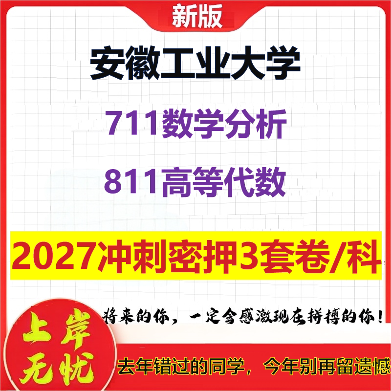 2027安徽工业大学711数学分析811高等代数考研冲刺押题模拟密训预测卷