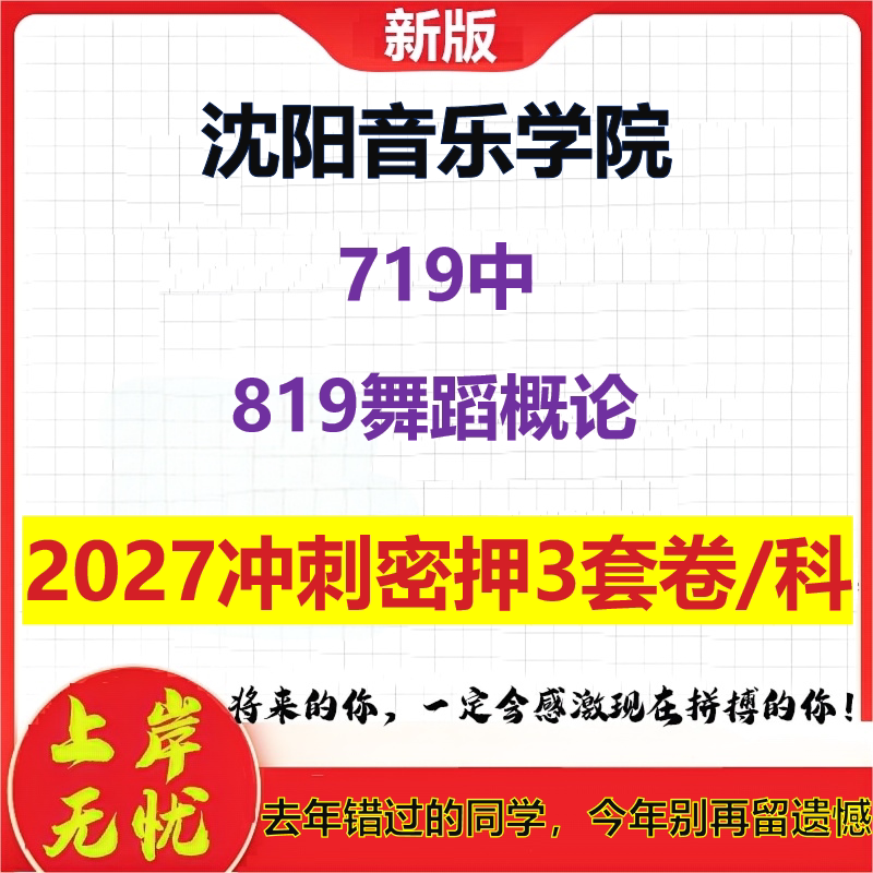 2027沈阳音乐学院719中819舞蹈概论考研冲刺押题模拟密训预测卷