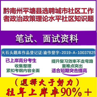 2025年黔南州平塘县选聘城市社区工作者政治政策理论水平社区知识题笔试面试考试真题复习资料大石头题库