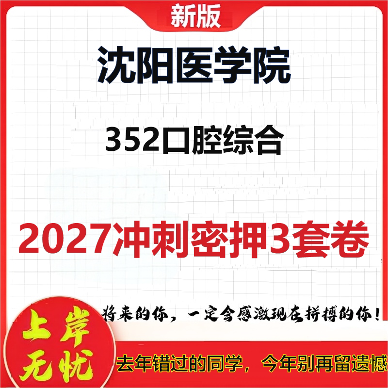 2027沈阳医学院352口腔综合考研冲刺押题模拟密训预测卷