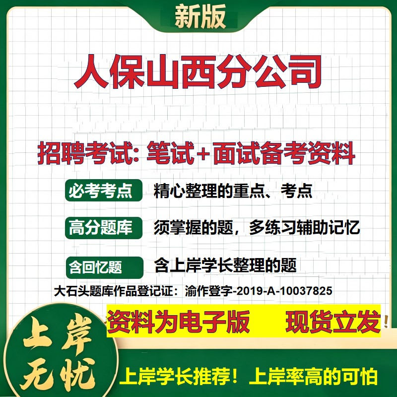 人保山西分公司2026国企招聘笔试面试校招社招备考资料 行测综合基础复习讲义高频考点测评模拟真题  应届生综合测试大石头题库
