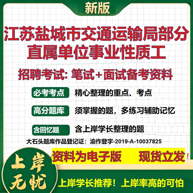 2026年江苏盐城市交通运输局部分直属单位事业性质工招聘笔试面试备考资料 综合基础复习讲义高频考点模拟真题综合测试大石头题库