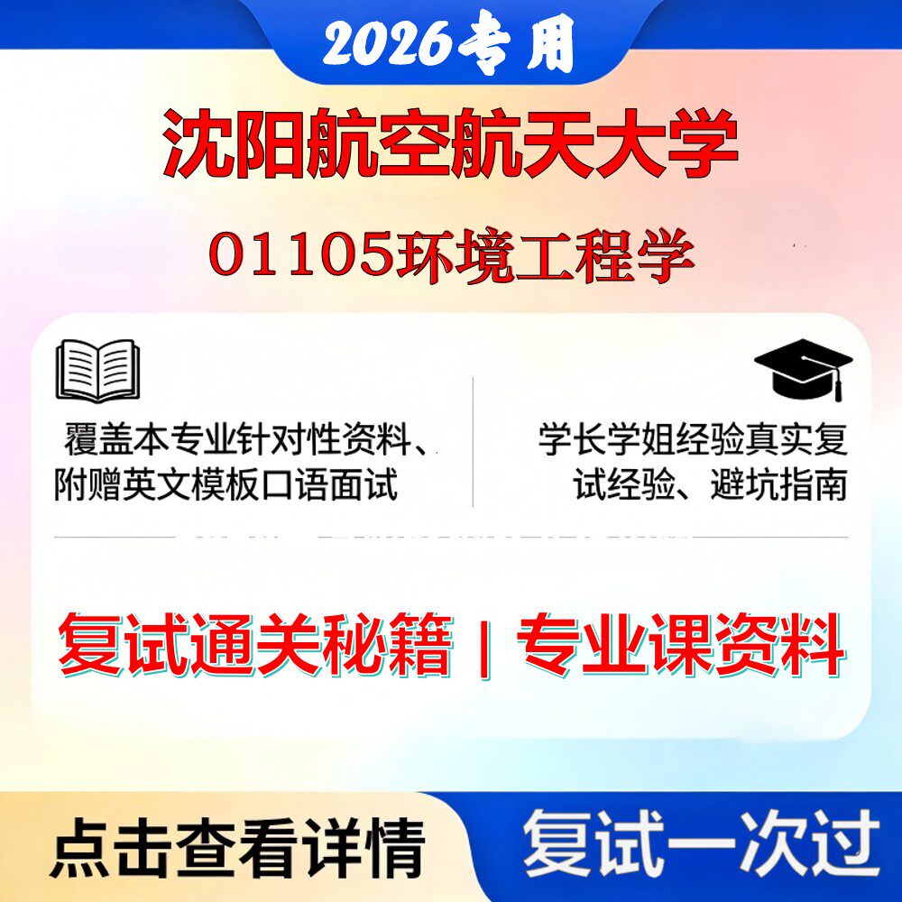 沈阳航空航天大学 沈航085700资源与环境01105环境工程学考研复试真题库资料石头题库2026年（现货立发）