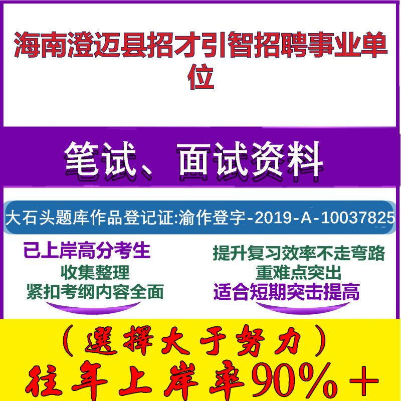2025年海南澄迈县招才引智招聘事业单位考试公共基础职业能力测试笔试真题面试复习资料大石头题库