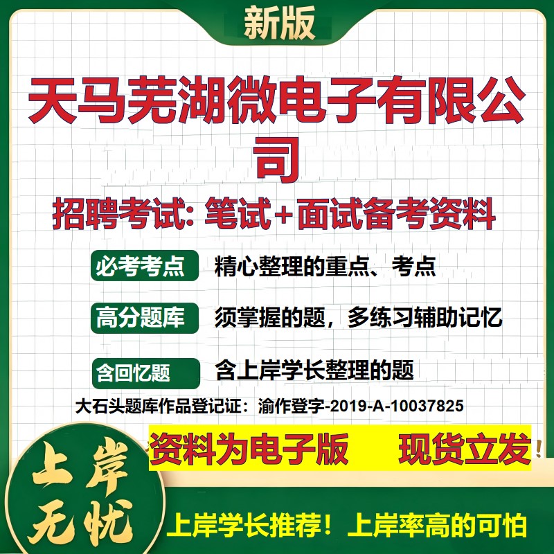 天马芜湖微电子公司2026国企招聘笔试面试校招社招备考资料 行测综合基础复习讲义高频考点测评模拟真题  应届综合测试大石头题库