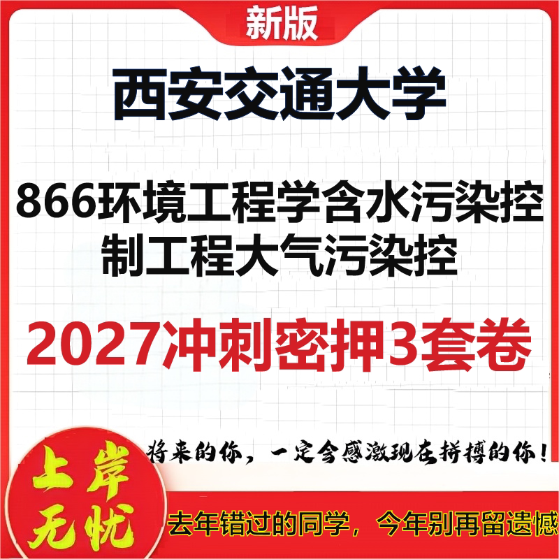 2027西安交通大学866环境工程学含水污染控制工程大气污染控考研冲刺押题模拟密训预测卷