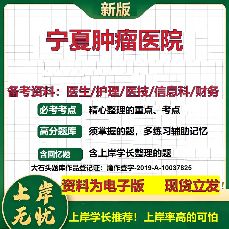 宁夏肿瘤医院2026卫生系统招聘笔试医院面试备考资料医疗综合医学基础信息科计算机财务护理药学影像检验模拟真题 大石头题库
