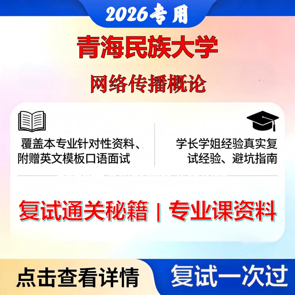 青海民族大学 青民大055200新闻与传播网络传播概论考研复试真题库资料石头题库2026年（现货立发）